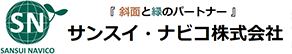 サンスイ・ナビコ株式会社 「土木技術」「緑化技術」に取り組む会社です